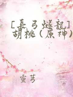 [长弓燧龙] 胡桃 (原神)免费