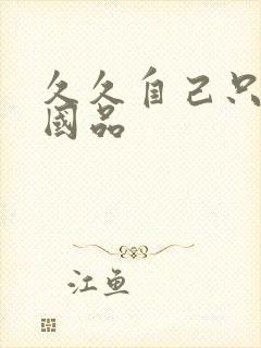 久久自己只精产国品