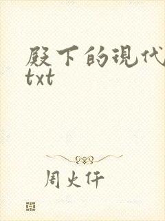 殿下的现代弃妃txt