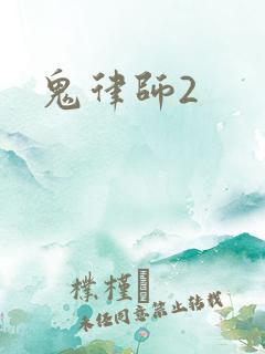 鬼律师2