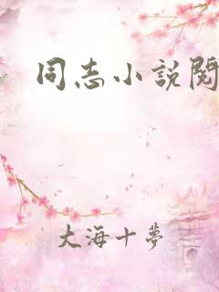 同志小说阅读网