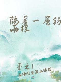 隔着一层的肉壁两根