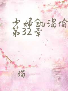 少妇饥渴偷公乱第32章