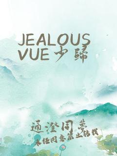 JEALOUSVUE少归
