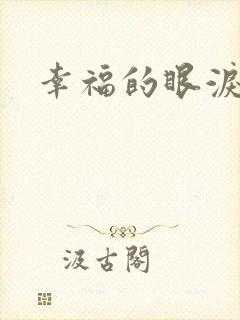 幸福的眼泪下载