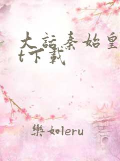 大话秦始皇txt下载