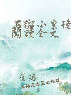 石榴小皇后免费阅读全文