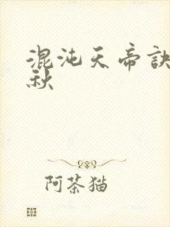 混沌天帝诀楚剑秋