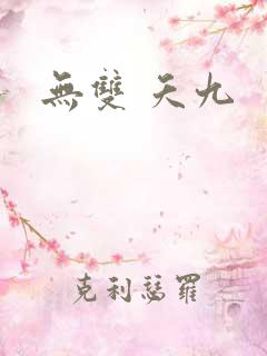 无双 夭九