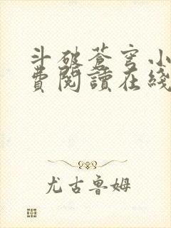 斗破苍穹小说免费阅读在线