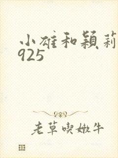 小雄和颖莉1—925