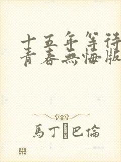 十五年等待候鸟青春无悔版