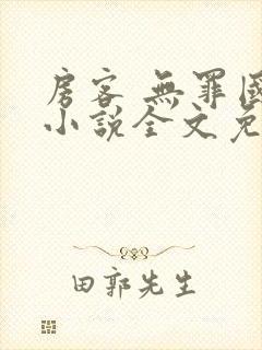 房客 无罪国度小说全文免费阅读