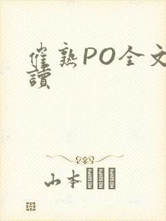 催熟PO全文阅读