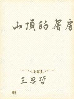 山顶的屠房