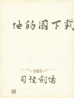 他的国下载