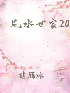 风水世家200