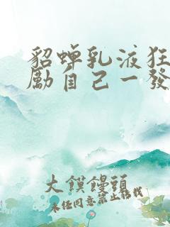 貂蝉乳液狂飙奖励自己一发