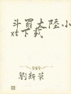 斗罗大陆小说txt下载