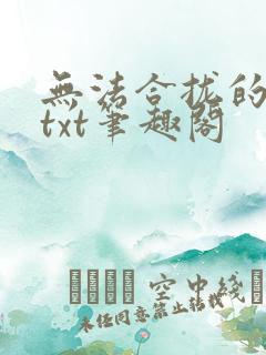 无法合拢的皇帝txt笔趣阁