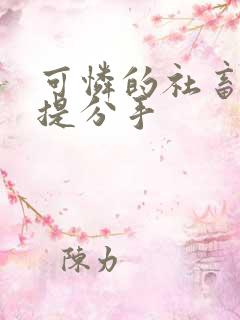 可怜的社畜周颂提分手