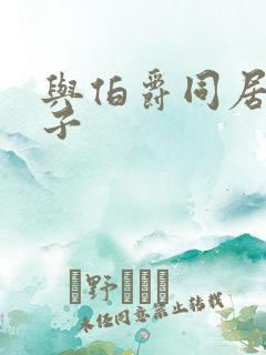 与伯爵同居的日子