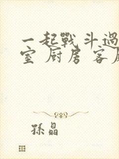 一起战斗过 卧室 厨房 客厅