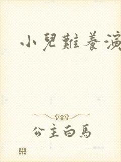 小儿难养演员表