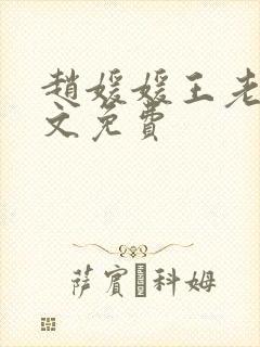 赵媛媛王老汉全文免费