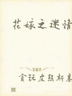 花嫁之迷情皇妃