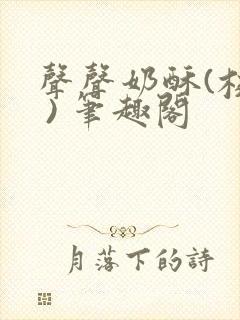 声声奶酥(校园 ) 笔趣阁