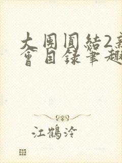 大团圆结2亲情会目录笔趣阁