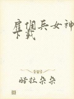 雇佣兵女神免费下载