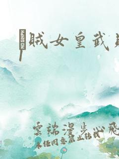 婬贼女皇武则天1