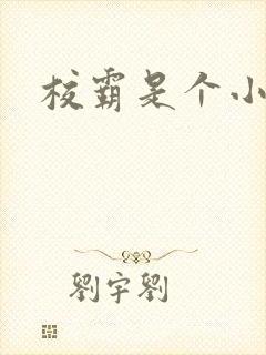 校霸是个小妖精