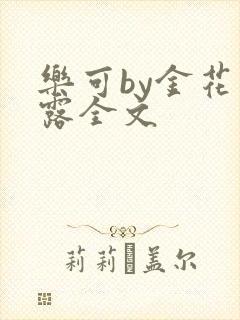 乐可by金花玉露全文