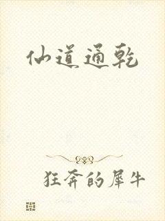 仙道通乾