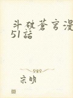 斗破苍穹漫画751话