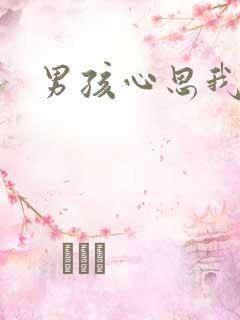 男孩心思我最懂