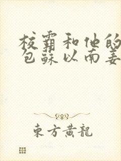 校霸和他的小哭包苏以南姜甜