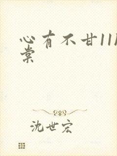 心有不甘11h棠