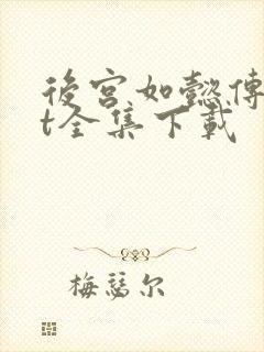 后宫如懿传txt全集下载