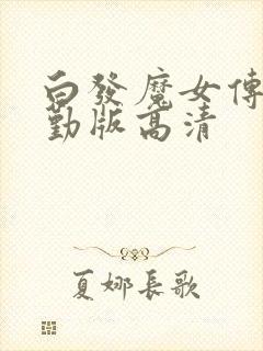 白发魔女传蒋勤勤版高清