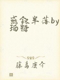 燕钗半落by琥珀糖