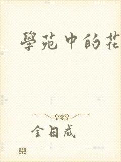 学苑中的花