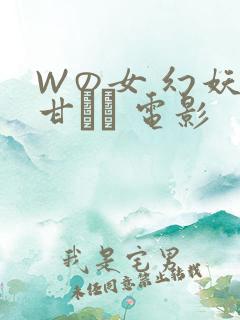 Wの女 幻妖の甘い罠 电影