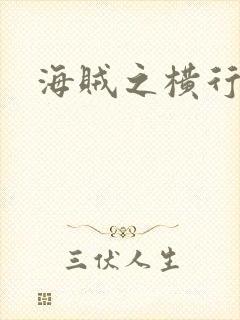 海贼之横行天下