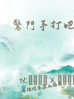 惊门手打吧