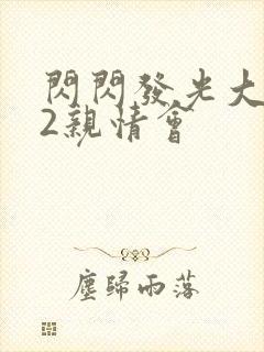 闪闪发光大团圆2亲情会