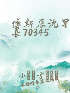 傅斯辰沈星洛机长70345